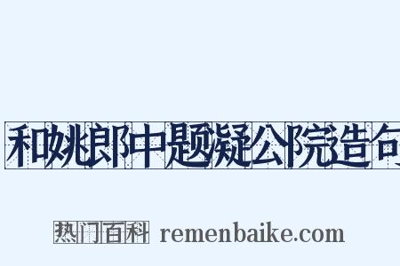 和姚郎中题凝公院造句是什么意思的图片